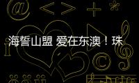 海誓山盟 爱在东澳
！珠海首个海岛结婚登记颁证点，甜蜜启航