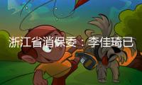 浙江省消保委：李佳琦已提交带货整改报告