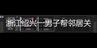 浙江绍兴一男子帮邻居关煤气罐遇闪爆 家属
：全身89%烧伤仍在危险期，治疗费缺口大