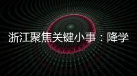 浙江聚焦关键小事：降学生近视率
、解特殊群体出行难等