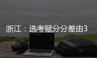 浙江：选考赋分分差由3分改为1分