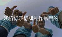 浅析标示标牌制作常用的哪些油墨?