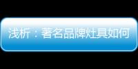浅析：著名品牌灶具如何才能打好生存战?