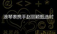 浪琴表携手赵丽颖甄选时间礼物，开启冬日缤纷礼遇