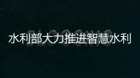 水利部大力推进智慧水利建设 防灾减灾调度更主动