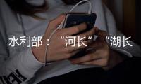 水利部
：“河长”“湖长”工作得力的地方，奖！