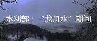 水利部	
：“龙舟水”期间�，珠江流域降雨接近常年或略偏多