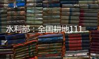 水利部
：全国耕地111万亩受旱 南方部分地区旱情可能再度反弹