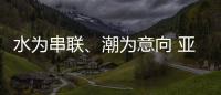 水为串联、潮为意向 亚运会开幕式主题定名《潮起亚细亚》