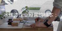 水性漆企业经营的根本：资金链