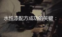 水性漆配方成功的关键：快干性