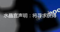 水晶宫声明：将寻求获得公正裁决以参加欧联杯，考虑上诉等选项