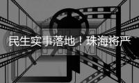 民生实事落地！珠海将严查肉菜药品质量
