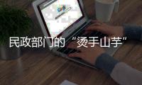 民政部门的“烫手山芋”，遗产管理人制度缓慢推进