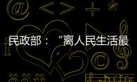 民政部：“离人民生活最近”的部委，直面老龄化挑战