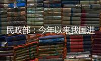民政部：今年以来我国进一步织密织牢民生兜底保障网