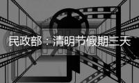 民政部：清明节假期三天累计接待祭扫群众6773万人次