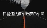 民警违法停车致摩托车司机追尾死亡？西安交警通报