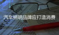 汽车照明品牌应打造消费者信得过的产品