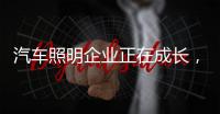 汽车照明企业正在成长，建设品牌必须注意4点
