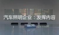 汽车照明企业：发挥内容营销威力 提高内容营销效果