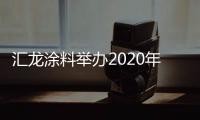 汇龙涂料举办2020年营销事业部销售会议：夯实基础，逆势谋进