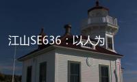 江山SE636�：以人为本，畅享极致驾乘体验