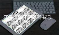 江门市蓬江区委副书记、区长马品高被查