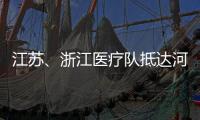 江苏、浙江医疗队抵达河北 协助石家庄、邢台开展核酸检测工作