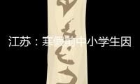 江苏：寒假前中小学生因病缺课监测全覆盖