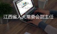 江西省人大常委会副主任殷美根落马