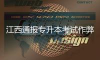 江西通报专升本考试作弊事件：不存在考前泄题