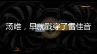 汤唯，早就戳穿了雷佳音被“排挤”的真相
，也给所有男演员提了醒