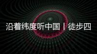 沿着纬度听中国丨徒步四明山：链接生命 对话自然