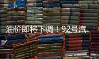 油价即将下调！92号汽油或重返“6”字头