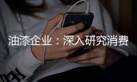 油漆企业：深入研究消费需求 掌握市场命脉