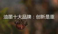 油墨十大品牌�：创新是重心 诚信是关键