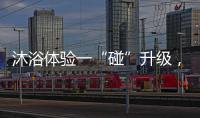 沐浴体验一“碰”升级
，全新美的鸿蒙电热水器领航上市