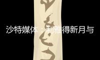 沙特媒体：利雅得新月与国米竞争埃德森，小因希望签他搭档米林
