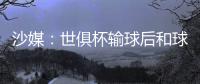 沙媒：世俱杯输球后和球迷激烈争吵	，新月即将和马尔科姆解约