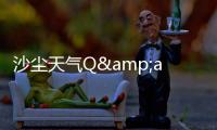 沙尘天气Q&amp;amp;A