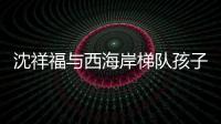 沈祥福与西海岸梯队孩子互动：青岛有非常好的发展足球的环境