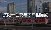 沈阳一公交与多车相撞致2死16伤，公交司机已被控制