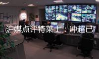 沪媒点评特莱士：冲超已有了优势 但还不能放松