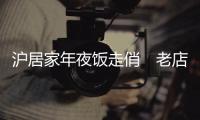 沪居家年夜饭走俏　老店佳肴直送府上