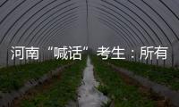 河南“喊话”考生：所有的保障已到位，你们安心备考！