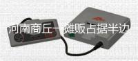 河南商丘一摊贩占据半边马路卖西瓜，被带走处理后西瓜遭哄抢