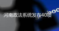 河南政法系统发布40项承诺：信访案件件件有回应