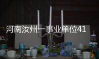 河南汝州一事业单位41人入职后遭清退？官方通报