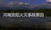 河南安阳火灾事故原因�：系企业人员违规操作电焊引发